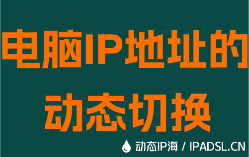电脑IP地址的动态切换