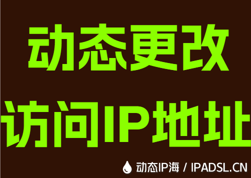 动态更改访问IP地址