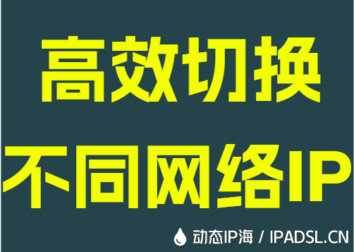 高效切换不同网络IP