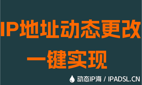 IP地址动态更改一键实现