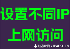 设置不同IP上网访问