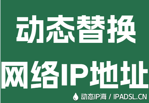 动态替换网络IP地址