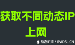 获取不同动态IP上网