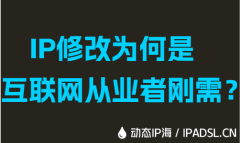 IP修改为何是互联网从业者刚需？