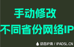手动修改不同省份网络IP