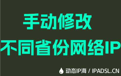 手动修改不同省份网络IP