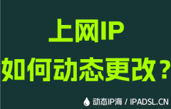 上网IP如何动态更改？