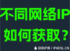 不同网络IP如何获取？