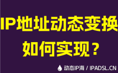 IP地址动态变换如何实现？