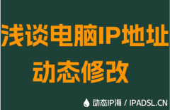 浅谈电脑IP地址动态修改