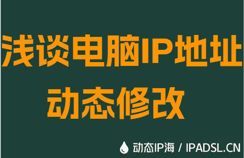 浅谈电脑IP地址动态修改
