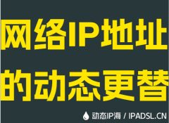 网络IP地址的动态更替
