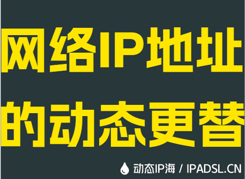 网络IP地址的动态更替
