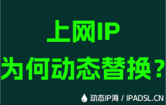上网IP为何动态替换？