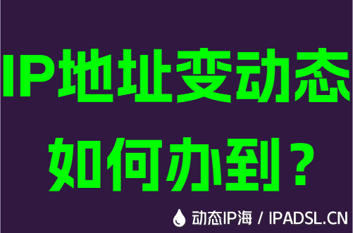 IP地址变动态如何办到？