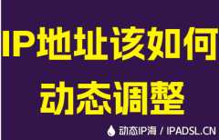 IP地址该如何动态调整