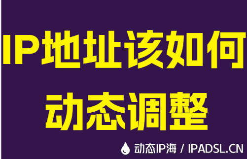 IP地址该如何动态调整