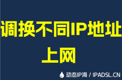 调换不同IP地址上网