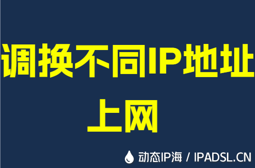 调换不同IP地址上网