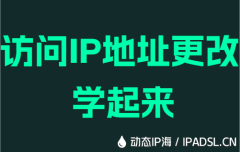 访问IP地址更改学起来