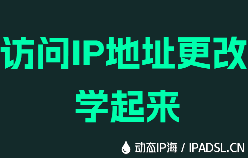 访问IP地址更改学起来