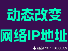 动态改变网络IP地址
