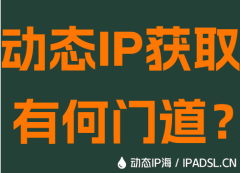 动态IP获取有何门道？