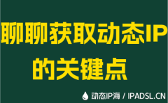 聊聊获取动态IP的关键点