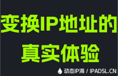 变换IP地址的真实体验
