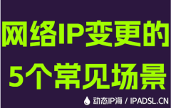 网络IP变更的5个常见场景