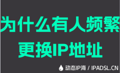 为什么有人频繁更换IP地址