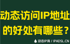 动态访问IP地址的好处有哪些？