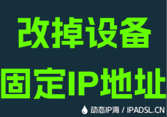 改掉设备固定IP地址