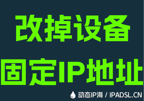改掉设备固定IP地址