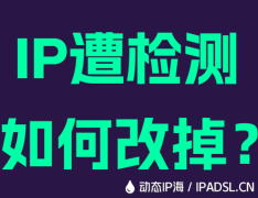 IP遭检测如何改掉？