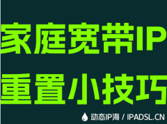 家庭宽带IP重置小技巧