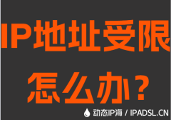 IP地址受限怎么办？