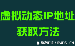 虚拟动态IP地址获取方法