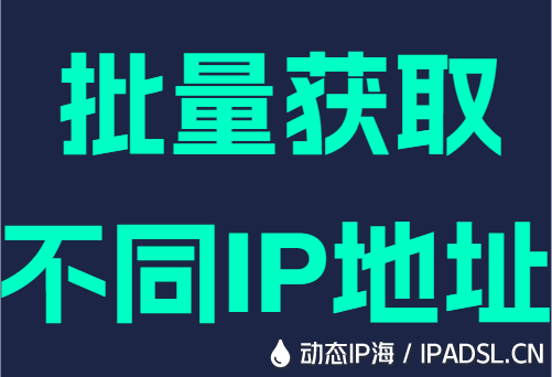 批量获取不同IP地址