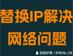 替换IP解决网络问题