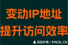 变动IP地址提升访问效率