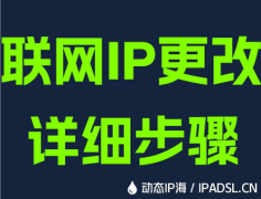 联网IP更改详细步骤