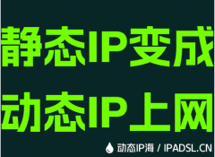 静态IP变成动态IP上网