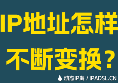 IP地址怎样不断变换？