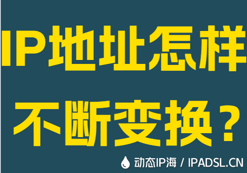 IP地址怎样不断变换?
