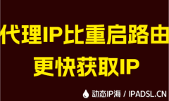 代理IP比重启路由更快获取IP