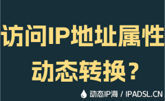 访问IP地址属性动态转换？