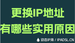 更换IP地址有哪些实用原因