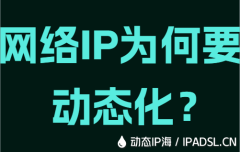 网络IP为何要动态化？
