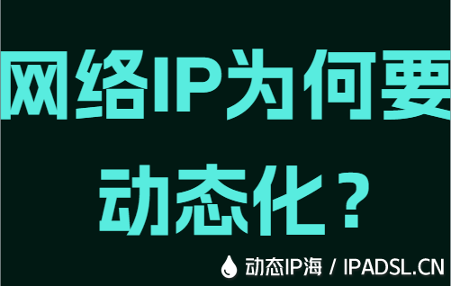 网络IP为何要动态化？